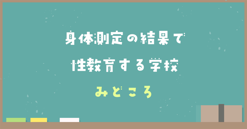 『身体測定の結果で性教育する学校』のみどころ